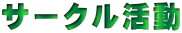 サークル活動