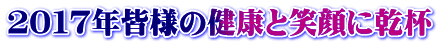 ２０１７年皆様の健康と笑顔に乾杯