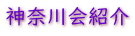 神奈川会紹介