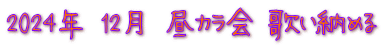 2024年 12月 昼カラ会 歌い納める 