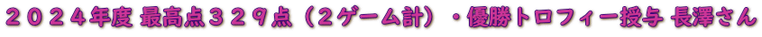 ２０２４年度 最高点３２９点（２ゲーム計）・優勝トロフィー授与 長澤さん 