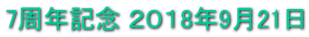 7周年記念 ２０１8年9月21日 