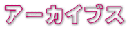 アーカイブス