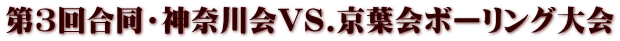 第3回合同・神奈川会VS.京葉会ボーリング大会