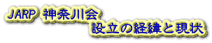 JARP 神奈川会 設立の経緯と現状
