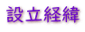 設立経緯 