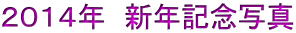２０１４年　新年記念写真