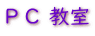 昼カラ会