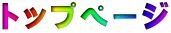 トップページ