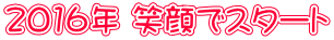 2016年 笑顔でスタート