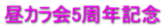 昼カラ会5周年記念