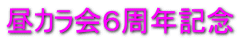 昼カラ会６周年記念